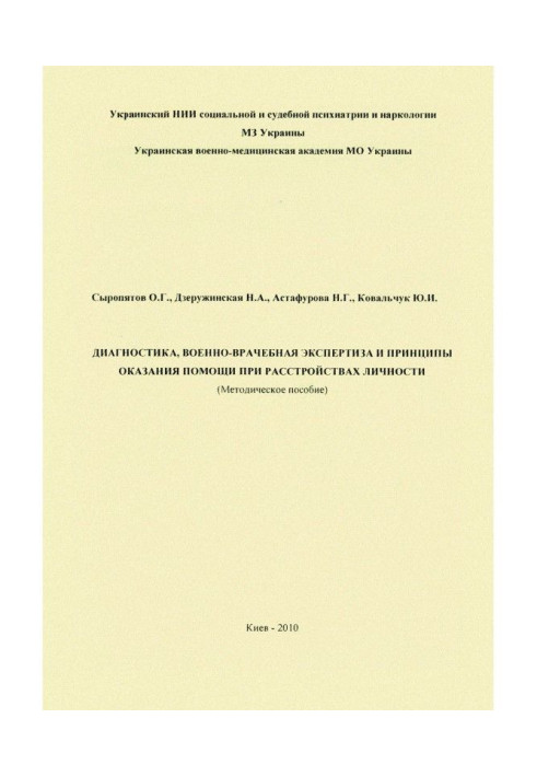 Діагностика, військово-лікарська експертиза та принципи надання допомоги при розладах особистості: методичний посібник