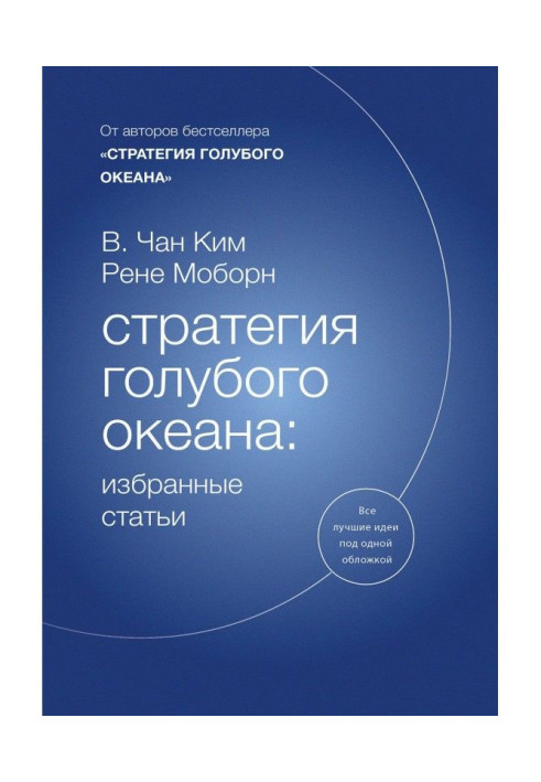 Стратегія блакитного океану : обрані статті