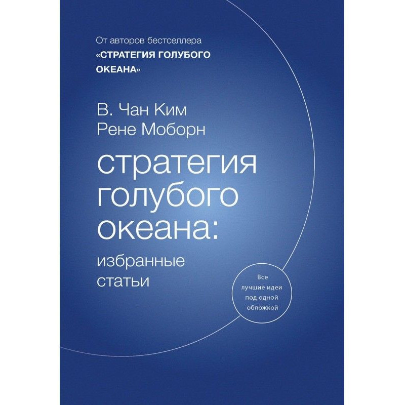 Стратегия голубого океана:...