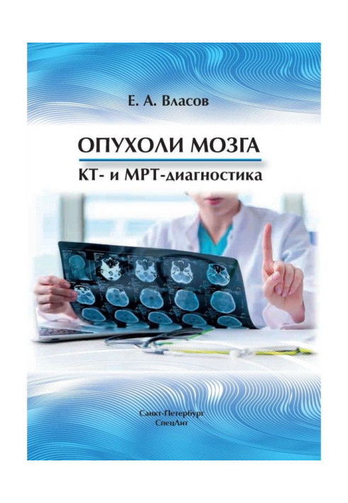 Пухлини мозку. КТ- та МРТ-діагностика