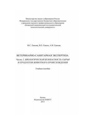 Ветеринарно-санітарна експертиза. Частина 2. Біологічна безпека сировини та продуктів тваринного походження