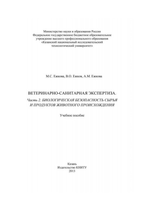 Ветеринарно-санитарная экспертиза. Часть 2. Биологическая безопасность сырья и продуктов животного происхождения