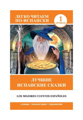 Лучшие испанские сказки /...