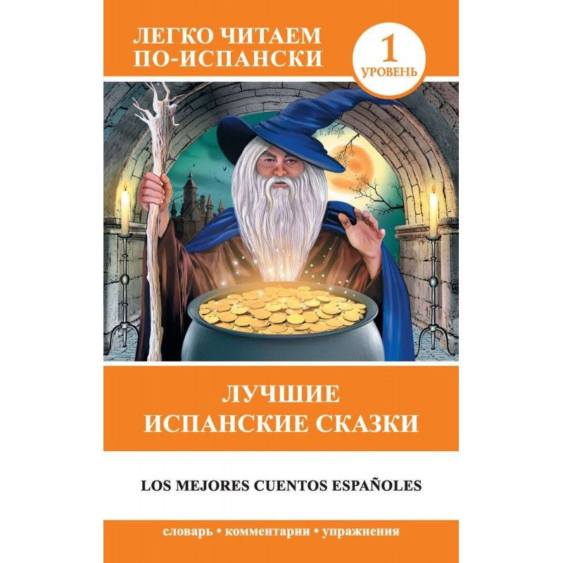 Кращі іспанські казки / Los...