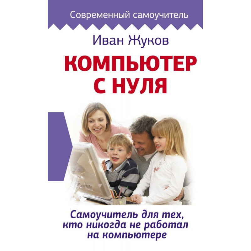 Комп'ютер із нуля....