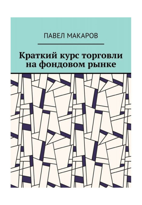 Короткий курс торгівлі на фондовому ринку