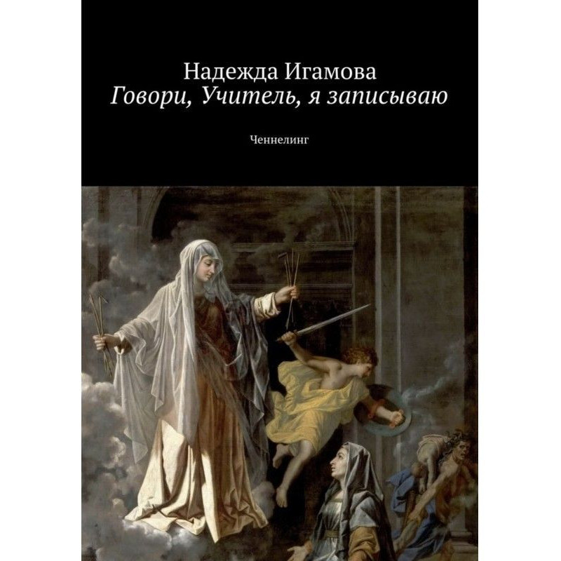 Говори, Учитель, я...