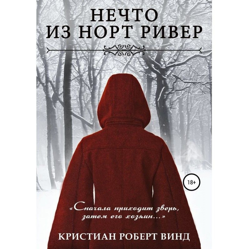 Щось із Норт Рівер