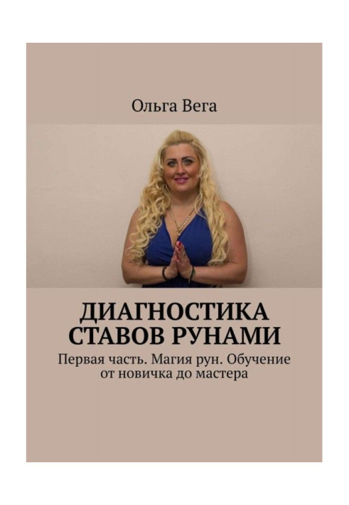 Диагностика ставов рунами. Первая часть. Магия рун. Обучение от новичка до мастера