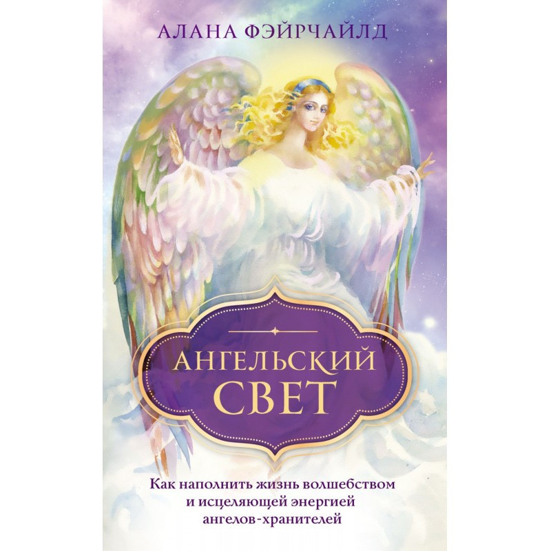 Ангельский свет. Как...