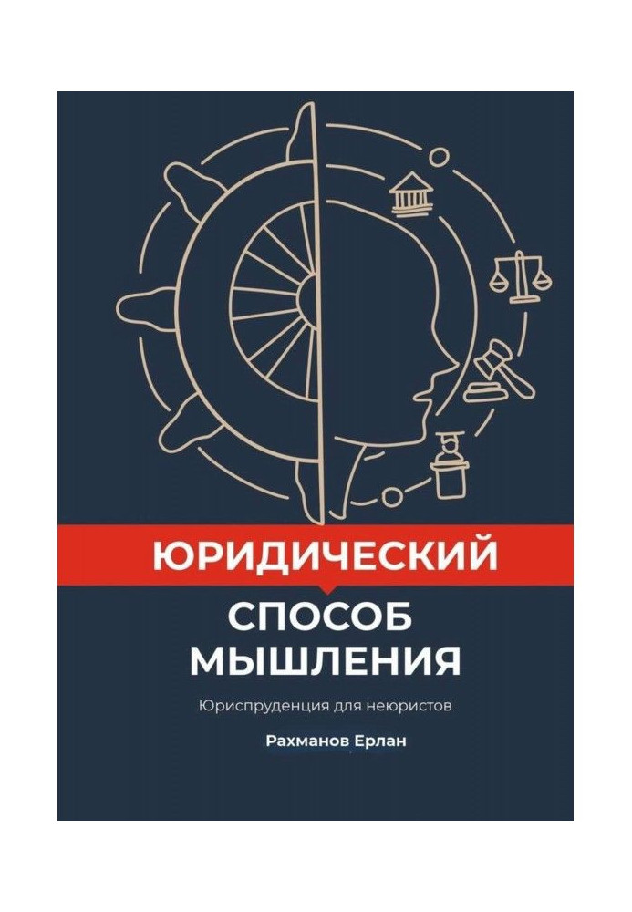 Юридичний спосіб мислення. Юриспруденція для неюристів