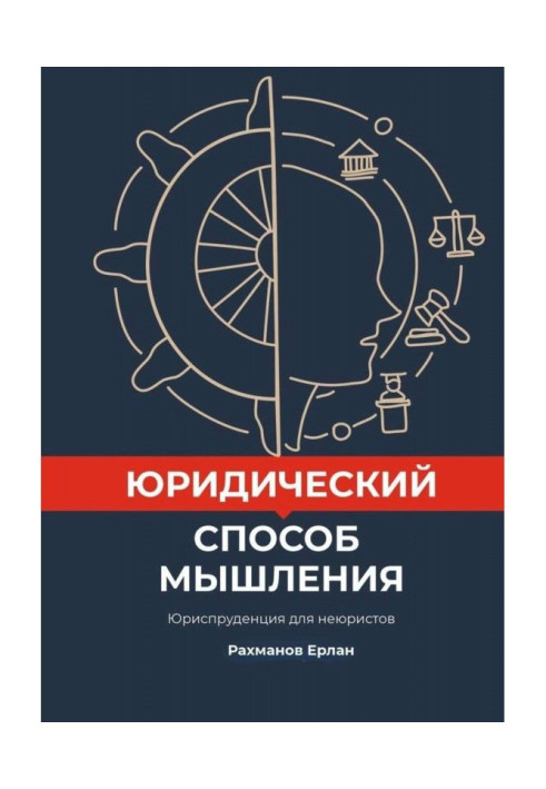 Юридичний спосіб мислення. Юриспруденція для неюристів