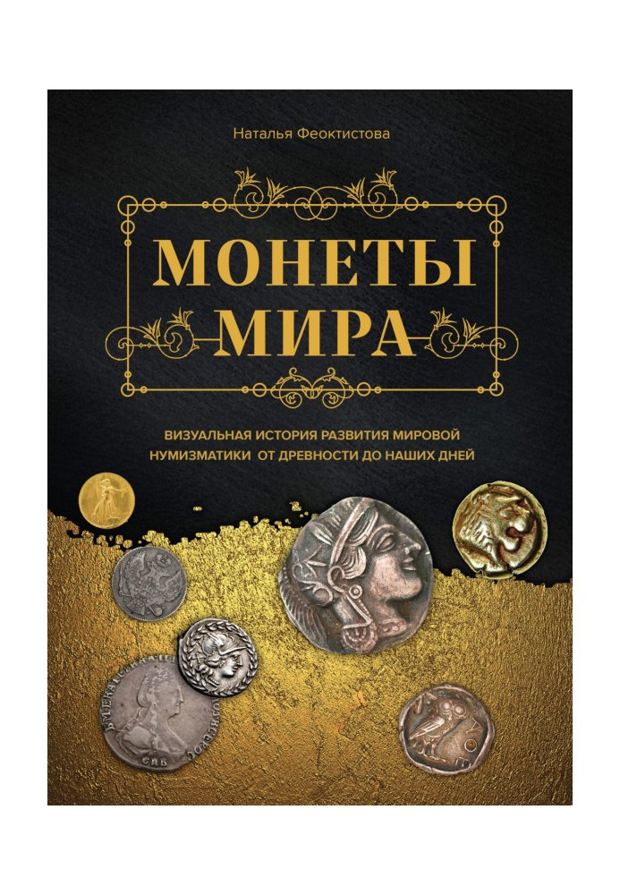 Монеты мира. Визуальная история развития мировой нумизматики от древности до наших дней