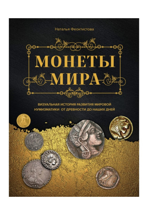 Монеты мира. Визуальная история развития мировой нумизматики от древности до наших дней