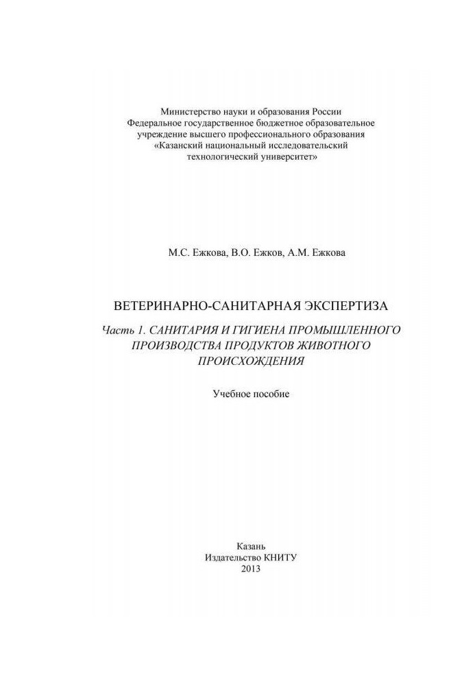 Ветеринарно-санітарна експертиза. Частина 1. Санітарія та гігієна промислового виробництва продуктів тваринного походження