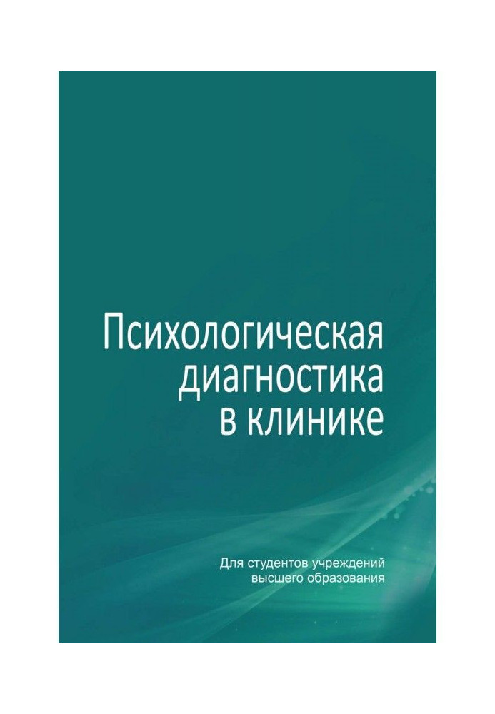 Психологічна діагностика у клініці