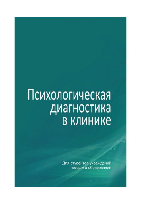 Психологічна діагностика у клініці