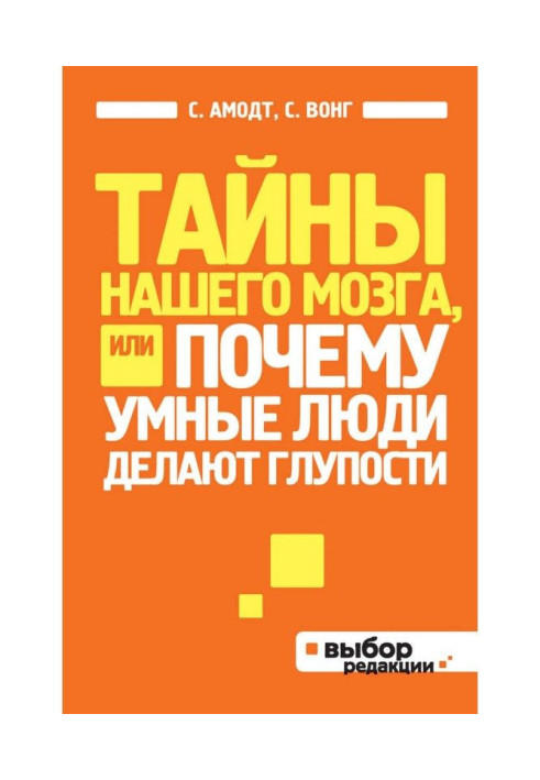 Тайны нашего мозга, или Почему умные люди делают глупости