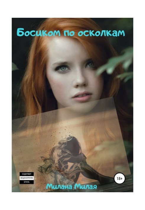 Босоніж по осколках