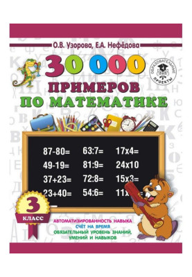 30000 примеров по математике. 3 класс