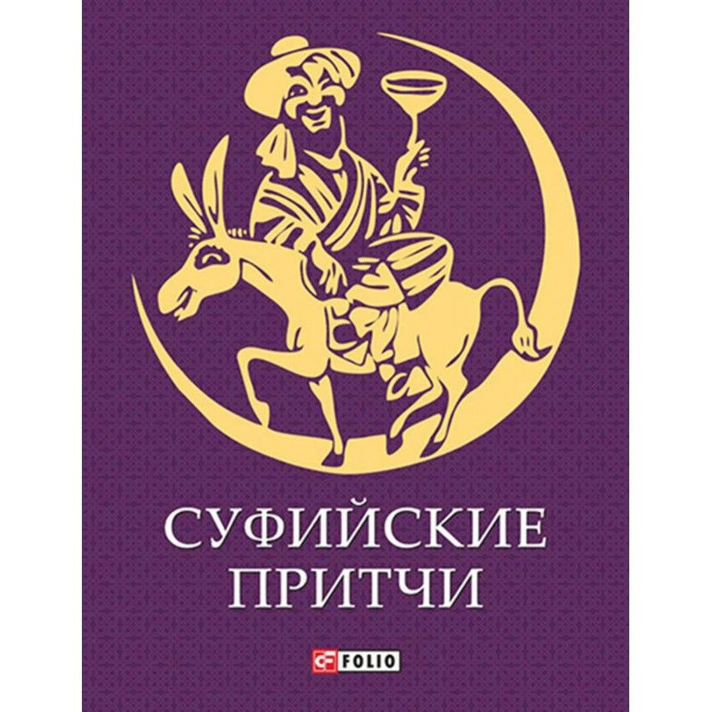 Суфийские притчи