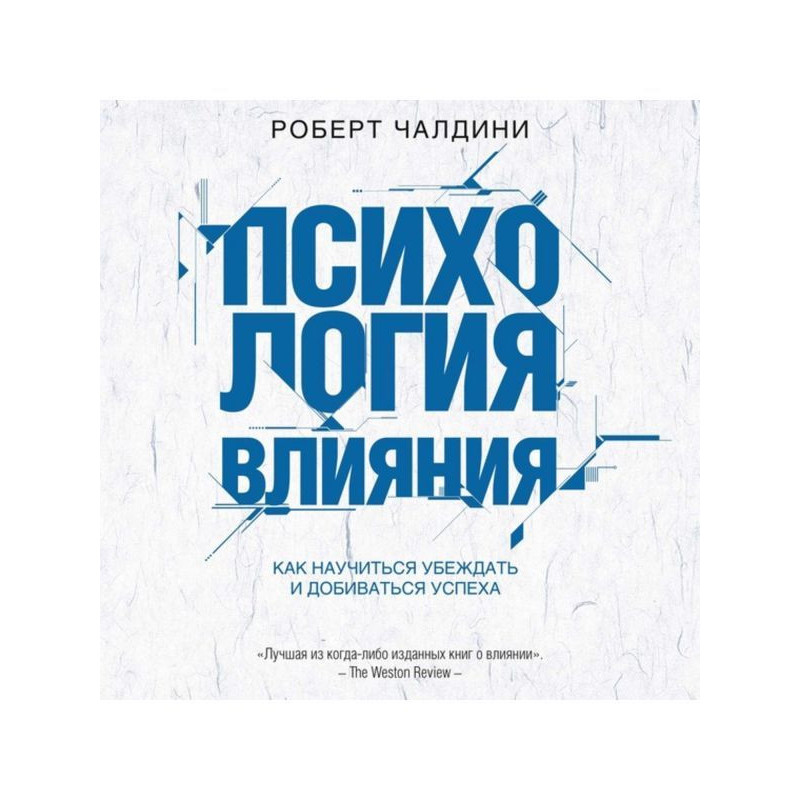 Психология влияния. Как...