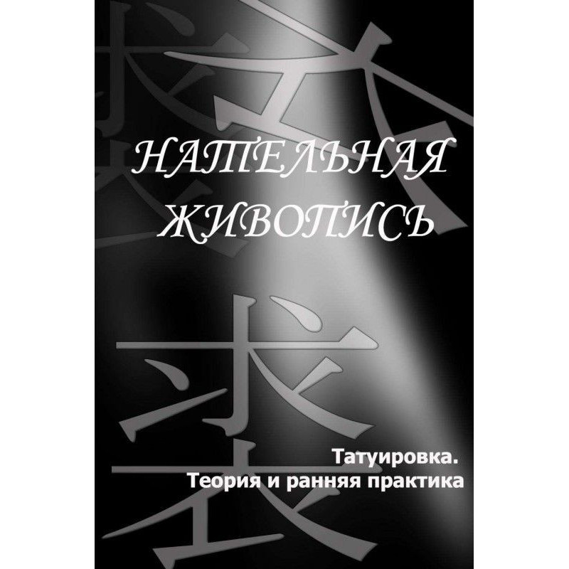 Татуювання. Теорія та рання...