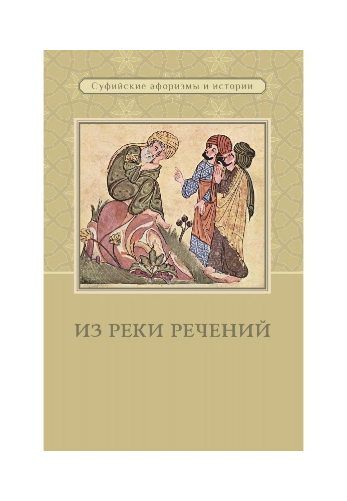 Из реки речений. Суфийские афоризмы и истории