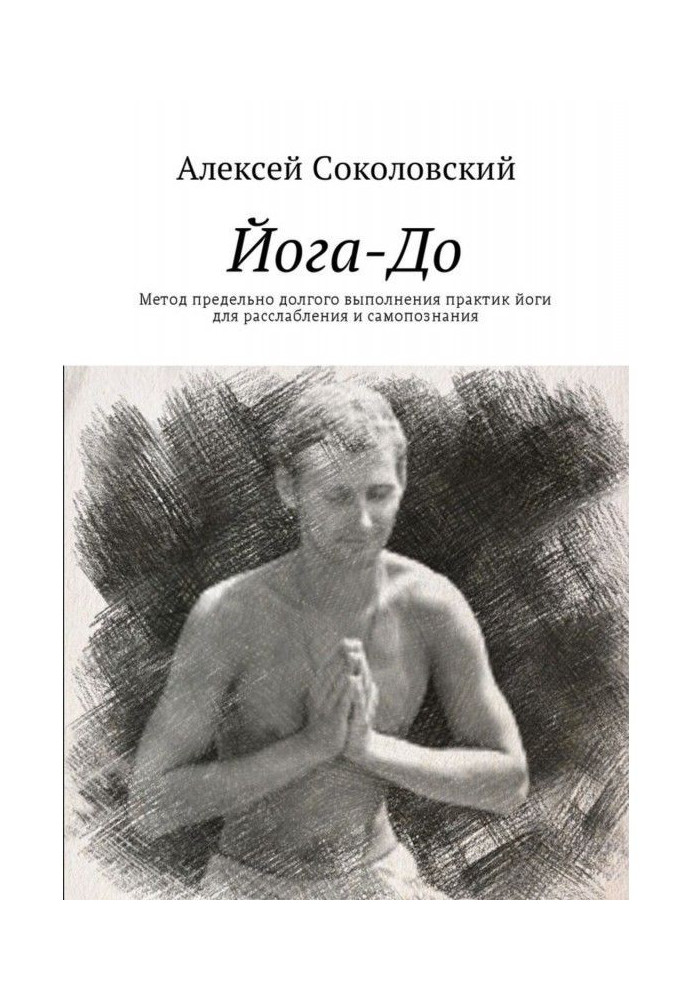 Йога-До. Method maximum long implementation of practices of yoga for weakening and self-knowledge