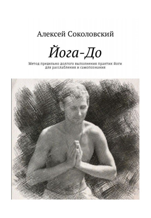 Йога-До. Method maximum long implementation of practices of yoga for weakening and self-knowledge