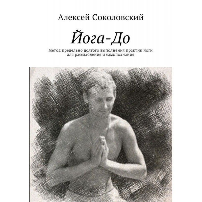 Йога-До. Method maximum...