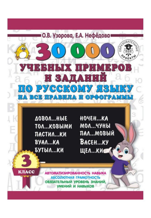 30000 educational examples and tasks on Russian on all rules and орфограммы. 3 class