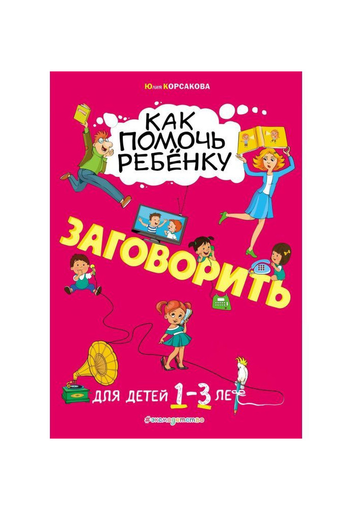 Як допомогти дитині заговорити. Для дітей 1-3 років