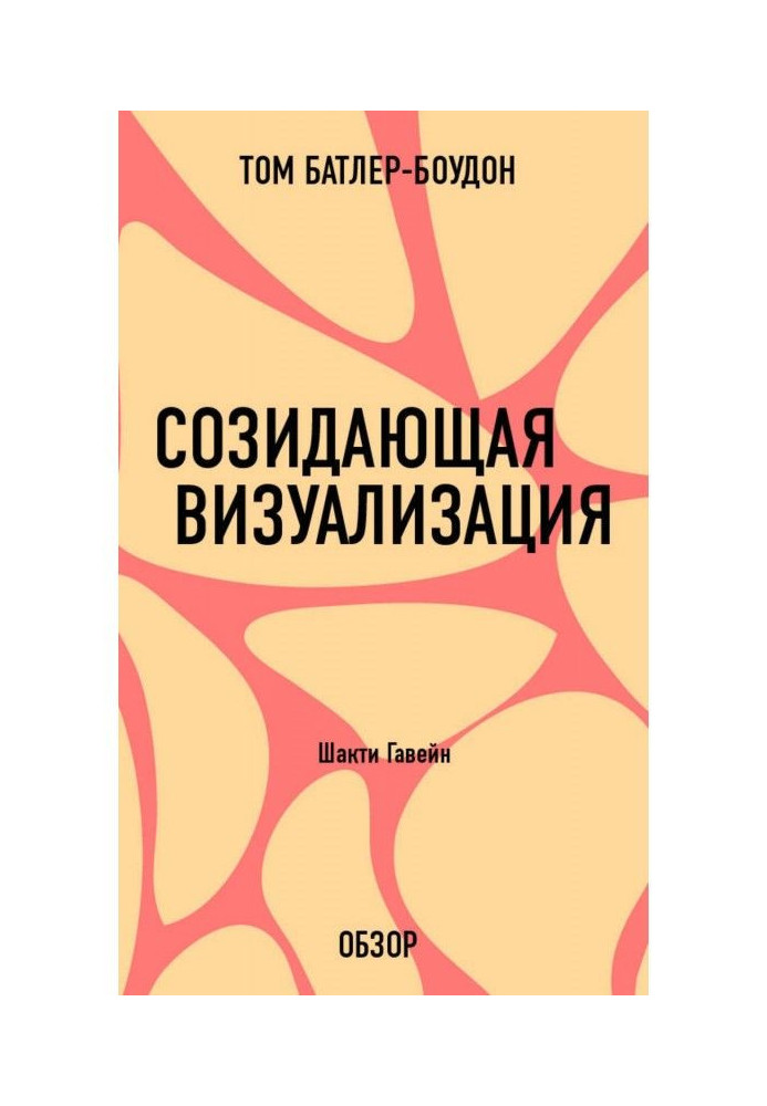 Созидающая визуализация. Шакти Гавейн (обзор)