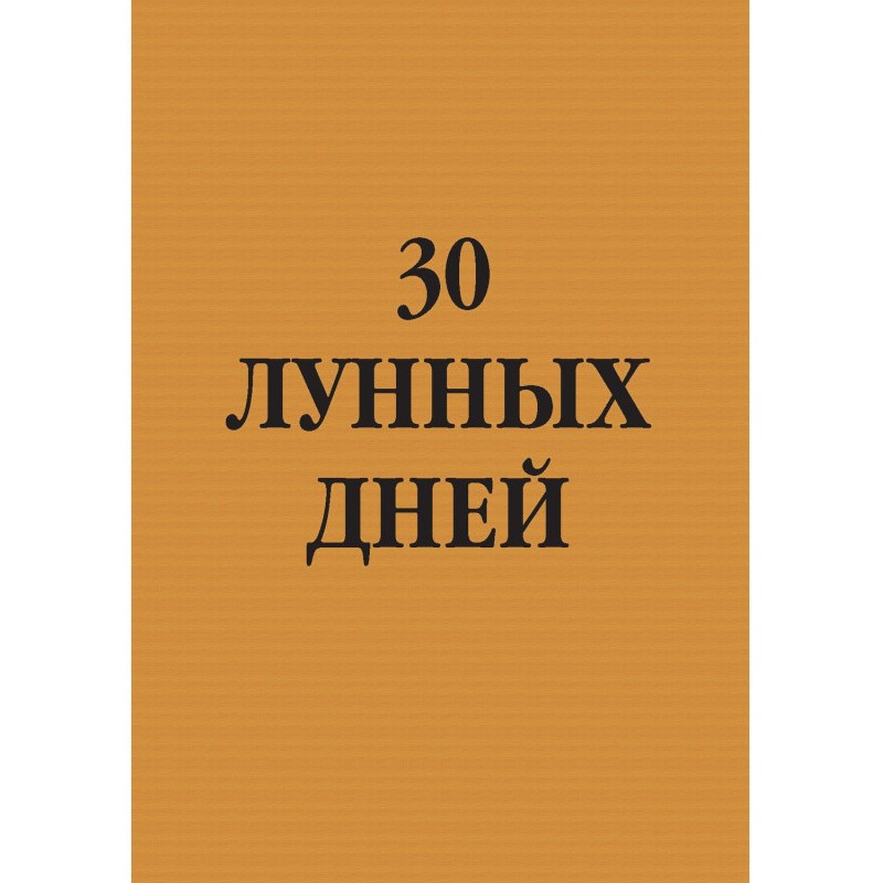 30 місячних днів