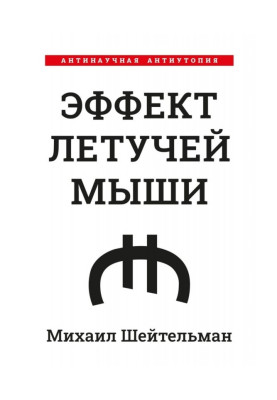 Эффект летучей мыши....