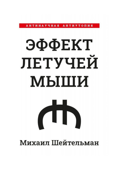 Ефект кажанів. Антинаукова антиутопія