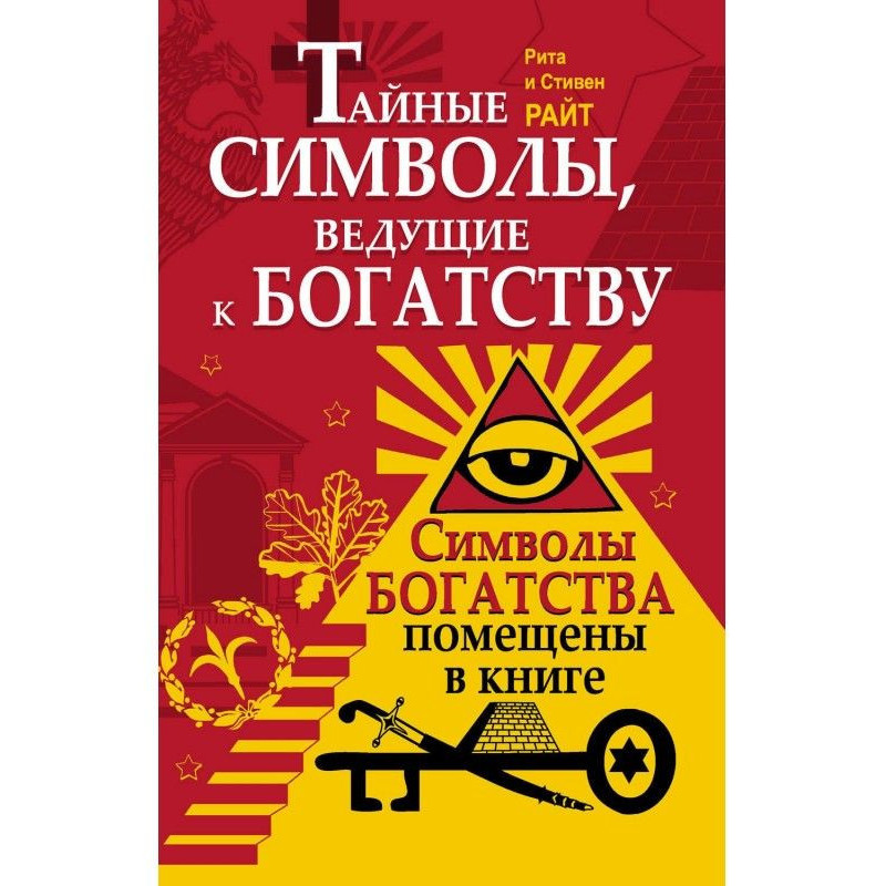 Тайные символы, ведущие к...