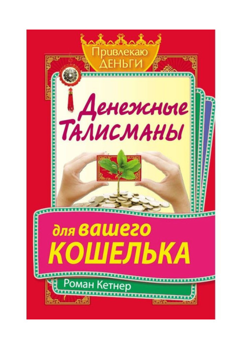 Денежные талисманы для вашего кошелька