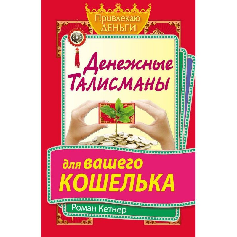 Грошові талісмани для...