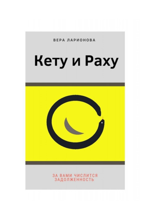 Кету та Раху. За вами значиться заборгованість