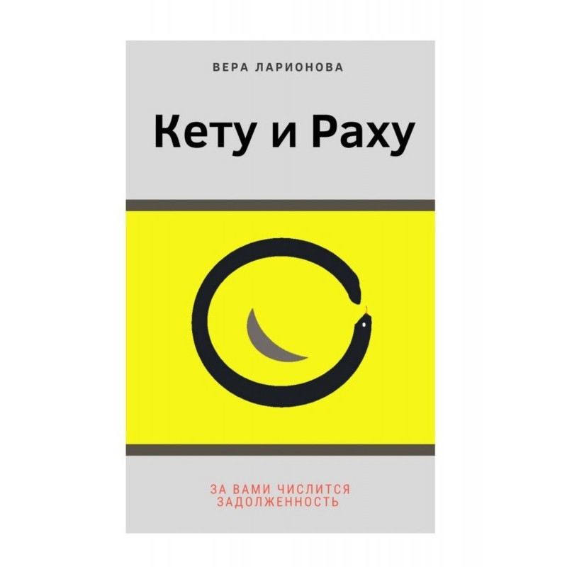 Кету и Раху. За вами...