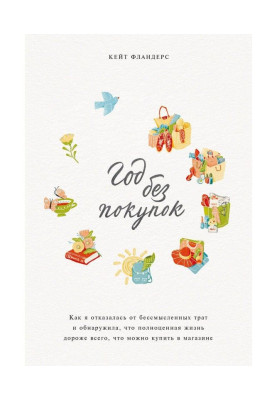 Год без покупок