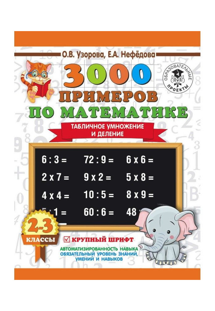 3000 examples on mathematics. 2-3 classes. Tabular increase and division. Large type