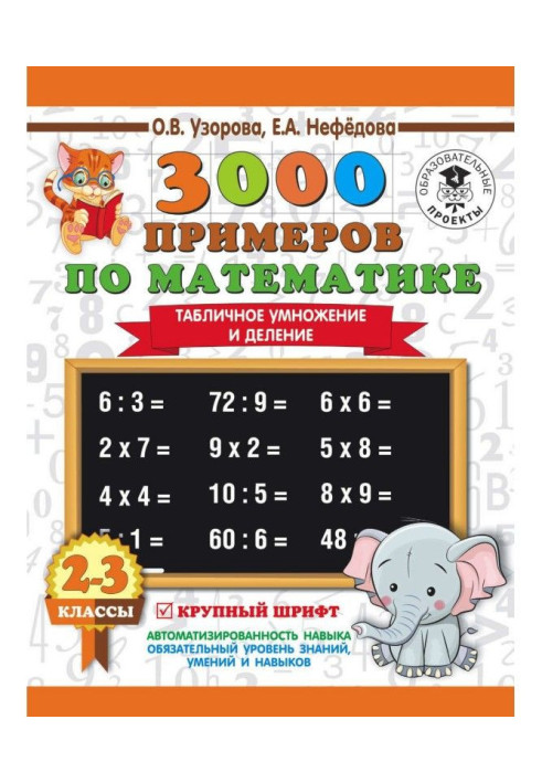 3000 examples on mathematics. 2-3 classes. Tabular increase and division. Large type