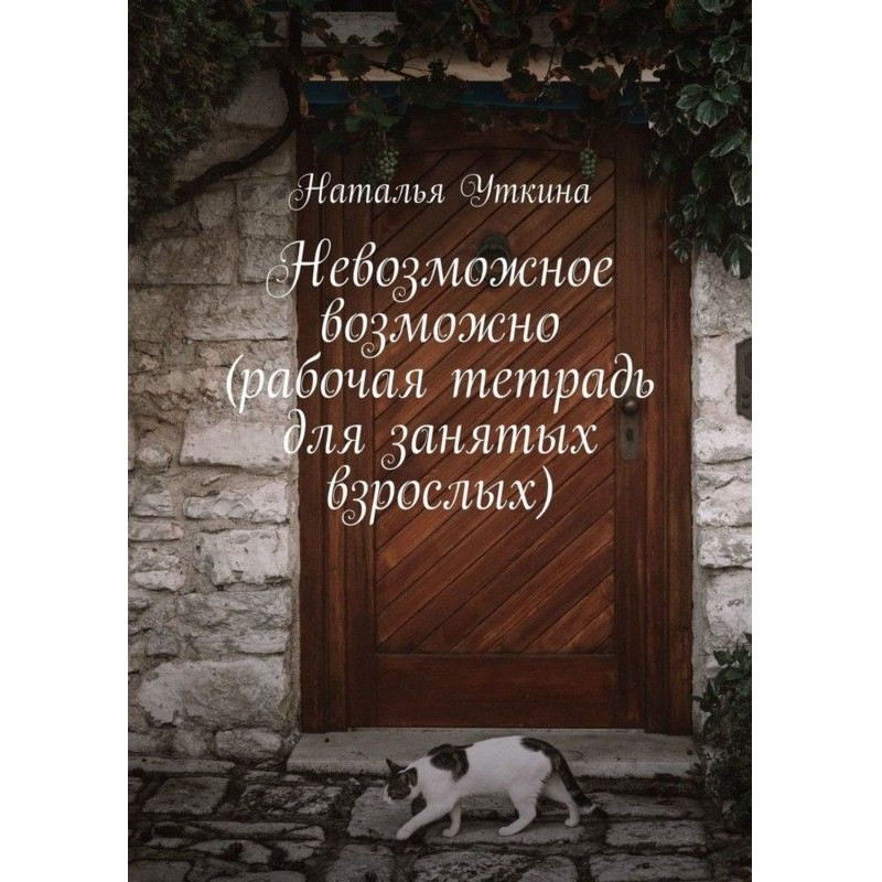 Неможливе можливо. Робочий...