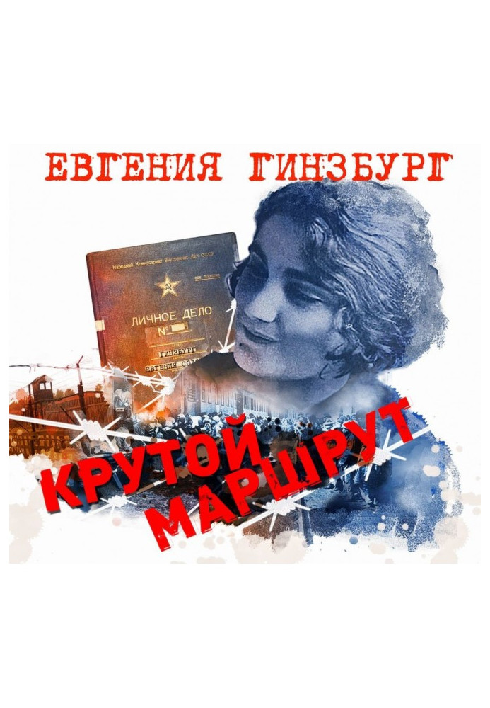 Крутий маршрут