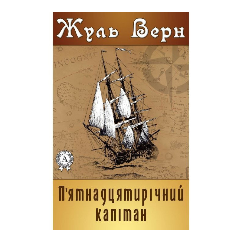 П apos|ятнадцятирічний капітан