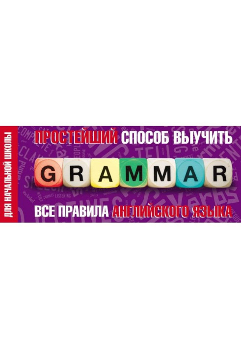 Найпростіший спосіб вивчити усі правила англійської мови. Для початкової школи