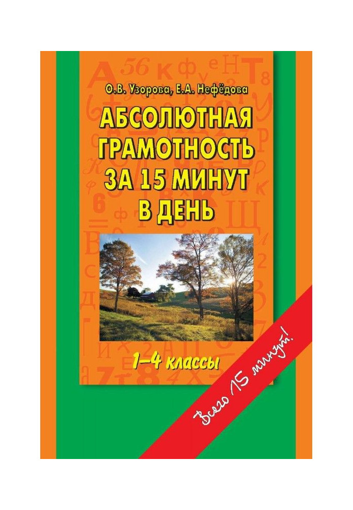 Абсолютна грамотність за 15 хвилин на день. 1-4 класи. Шпаргалка для батьків